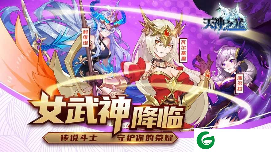 天神之光手游下载-天神之光ios官方版下载-