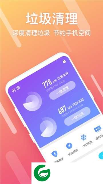 闪清手机清理app下载_闪清手机清理软件下载1.0.0