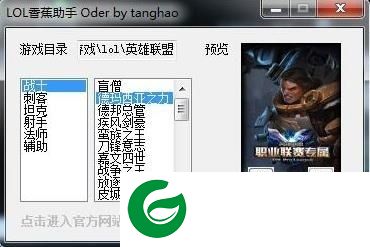 LOL皮肤修改器下载-LOL香蕉助手下载V1.0 绿色免费版