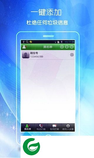 智能黑名单app下载-智能黑名单手机版(电话拦截软件)下载v1.2 安卓最新版