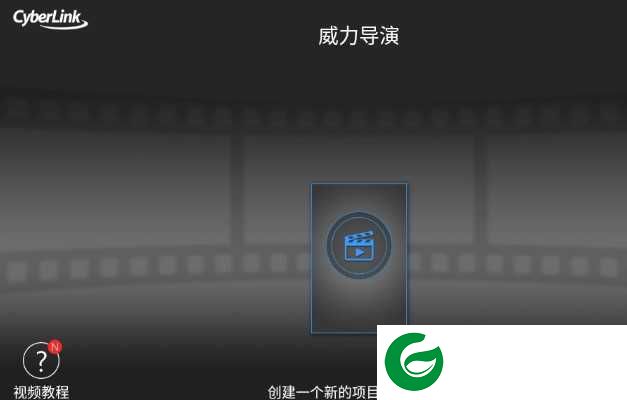 威力导演手机版v6.2.0下载_威力导演官方最新版下载6.2.0