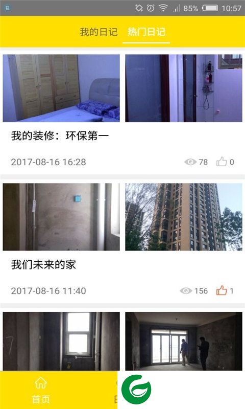 装修日记app下载-装修日记手机版下载v2.0 安卓版