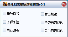 生死狙击星空辅助下载-生死狙击星空透视辅助下载v0.2 最新免费版