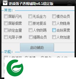 逆战透视辅助下载-逆战强子透视辅助下载v0.1 稳定版