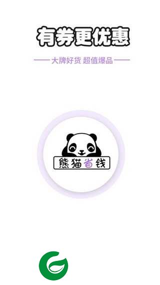 熊猫优惠省钱app下载-熊猫优惠省钱安卓版下载1.1.0