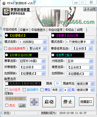 fifa online3梦游助手下载-fifa online3梦游助手辅助下载v16.1 绿色版