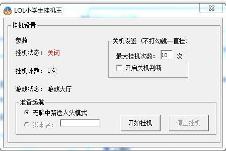 LOL小学生挂机王下载-LOL小学生挂机软件下载v2.0 绿色版