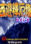 西游释厄传2群魔乱舞下载-街机西游释厄传super下载修复中文版