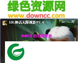 LOL神话无限视距工具下载-LOL神话无限视距下载v1.0 绿色版
