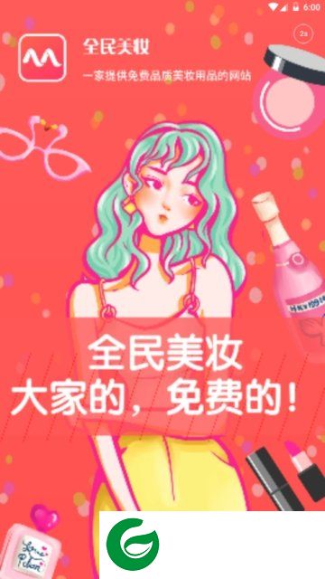 全民美妆截图