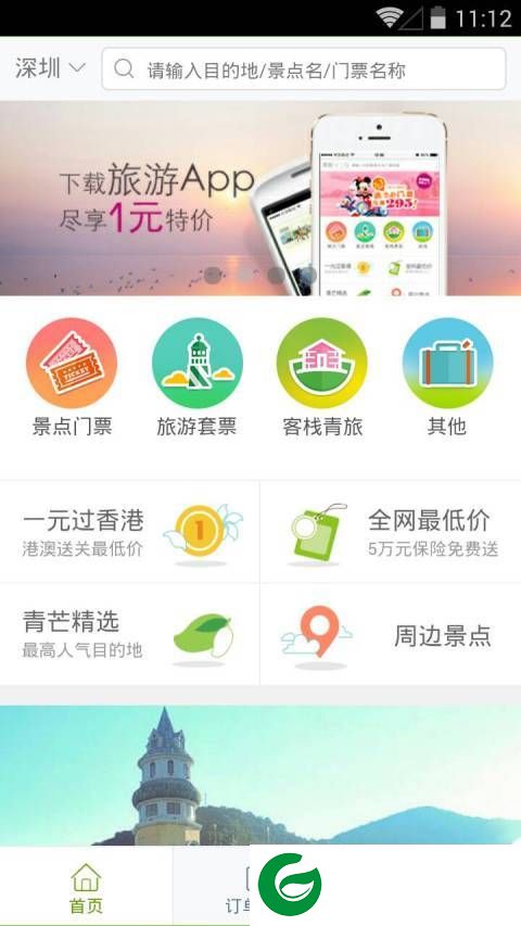 青芒果订酒店截图