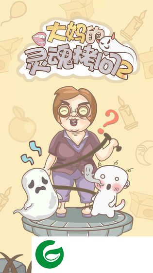 大妈的灵魂拷问2下载-大妈的灵魂拷问2正式版下载1.0.1-