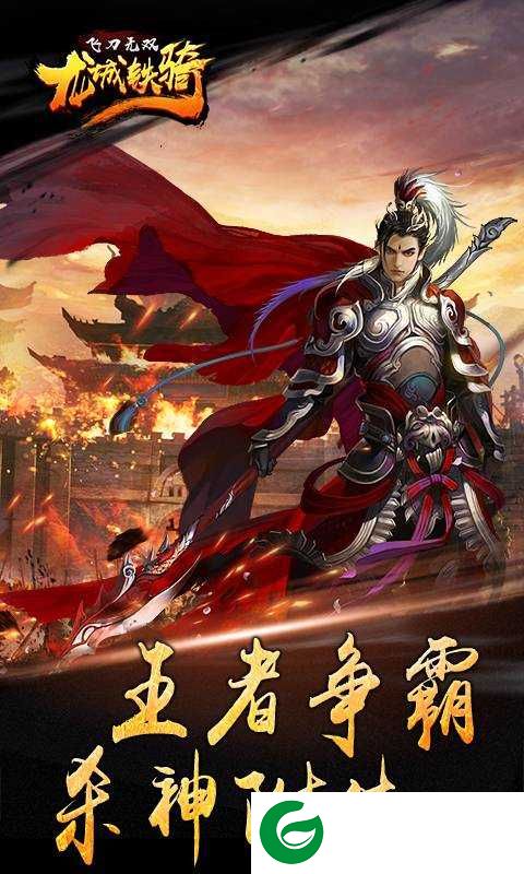 飞刀无双龙城铁骑下载-飞刀无双龙城铁骑手游下载1.0.0-