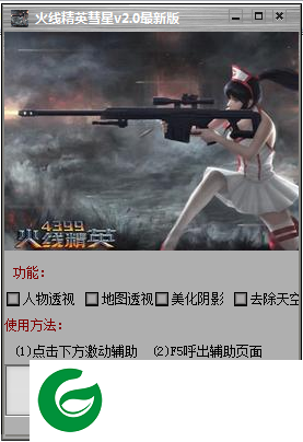 火线精英彗星辅助下载-火线精英彗星游戏辅助下载v4.1 最新版