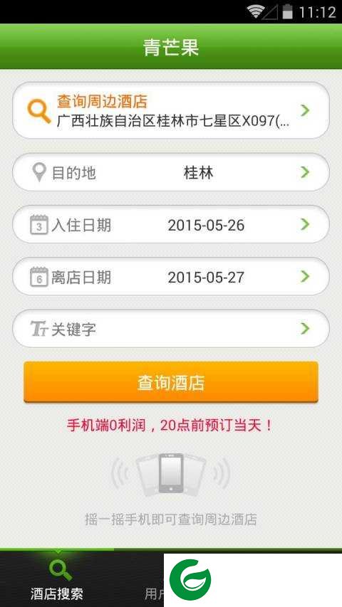 青芒果订酒店app下载-青芒果订酒店最新版v9.8.3下载9.8.3