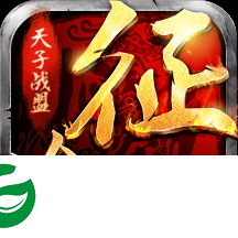 天子战盟征途官方版下载-天子战盟征途手游下载-