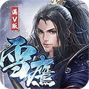 雪鹰帝君满v版下载-雪鹰帝君bt版下载v2.0.2.72.0.2.7-