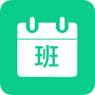 轮班日历app下载_轮班日历手机客户端下载2.1