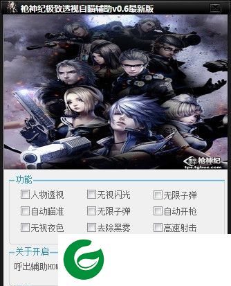 枪神纪极致透视辅助下载-枪神纪极致透视自瞄辅助下载v0.6 最新免费版