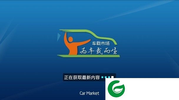 车载市场apk下载-车载安卓软件市场下载v1.0 安卓版