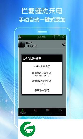 智能黑名单app下载-智能黑名单手机版(电话拦截软件)下载v1.2 安卓最新版