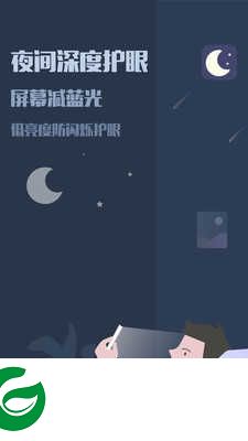 夜间模式app下载安装_夜间模式安卓版下载v4.5.04.5.0