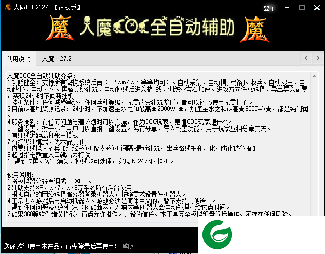 人魔coc辅助免费下载-人魔全自动coc辅助下载v1.1.8 正式版