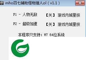 怪物猎人ol免费辅助下载-怪物猎人ol四七辅助下载v1.1 绿色版