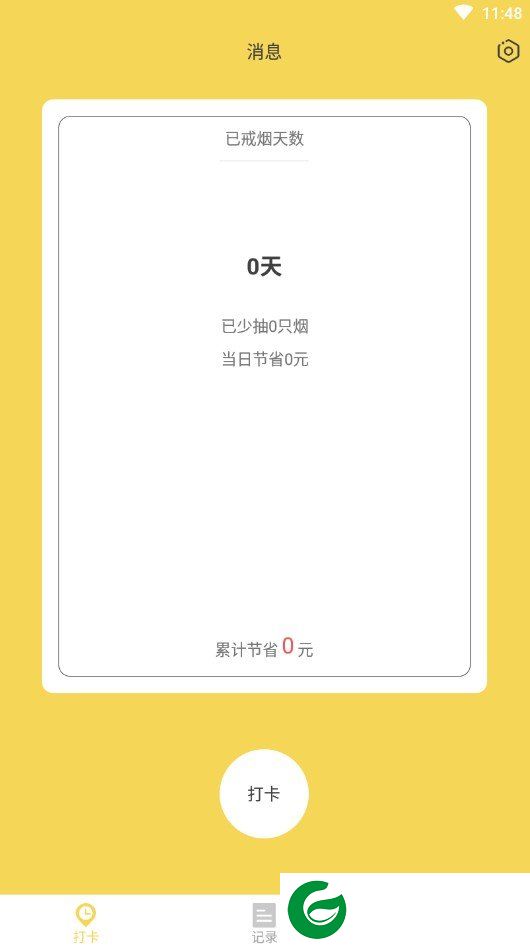 戒烟日记截图