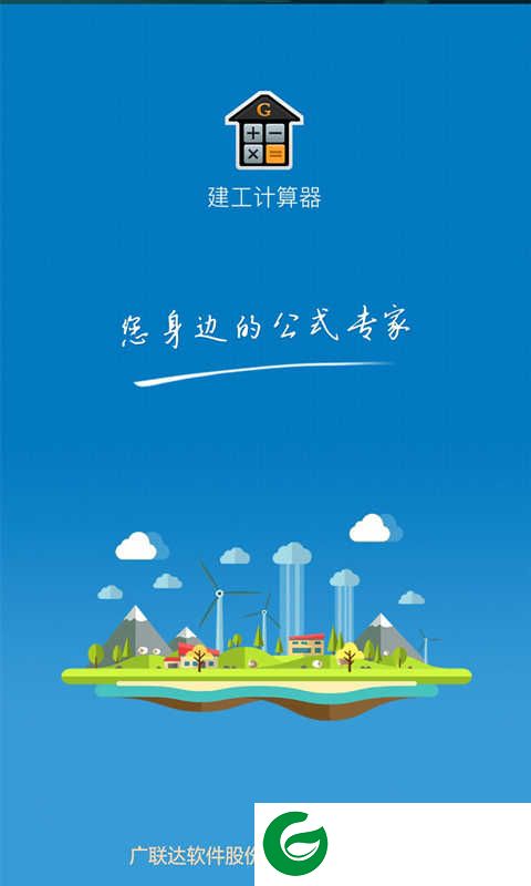 建工计算器软件下载-建工计算器手机最新版下载2.12.8
