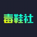 毒鞋社app下载-毒鞋社app安卓版下载1.0.1