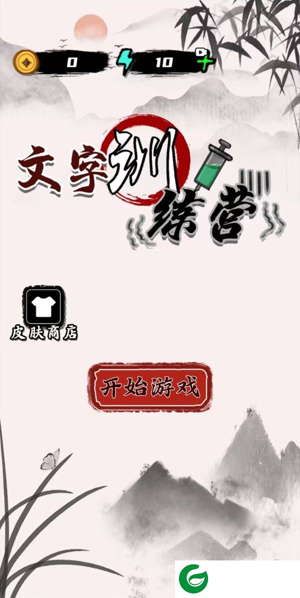 文字训练营手机版