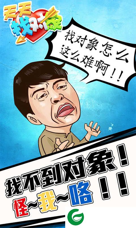 天天找对象游戏下载-天天找对象安卓版下载1.0-