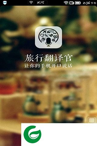 旅行翻译官app免费下载-旅行翻译官免费版下载v4.5.0 安卓版