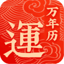 幸运万年历v1.5.0下载_幸运万年历官方最新版下载1.5.0