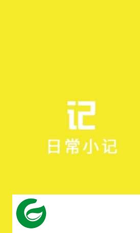 简易日常小记app下载-简易日常小记手机版下载1.0