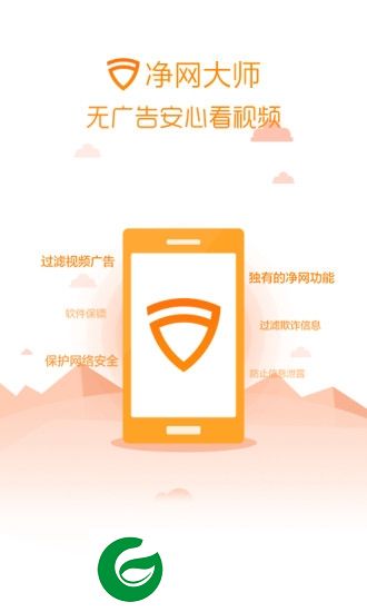 净网大师手机无广告版下载-净网大师手机版去广告版apk下载v2.5 安卓版