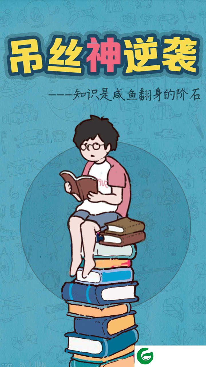 吊丝神逆袭官方版下载-吊丝神逆袭游戏下载1.1-