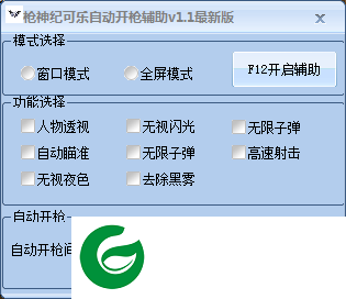 枪神纪可乐辅助下载-枪神纪可乐自动开枪辅助下载v1.3 最新版