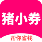 猪小券app下载-猪小券安卓版下载1.0.40
