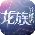 魔力契约之龙族异能者最新版下载-魔力契约之龙族异能者游戏下载2.7.0-