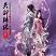 月影剑痕外传之天剑传说下载v4.02 最新版