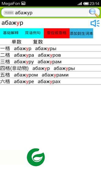 俄汉词典免费-俄汉词典手机版(暂未上线)v5.1.3 安卓版