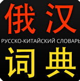 俄汉词典7in1安卓-俄汉词典 7-in -1(暂未上线)v1.0 安卓版