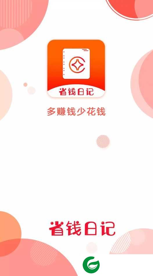 省钱日记app下载-省钱日记官方版下载1.0.0