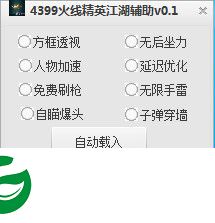 火线精英江湖辅助 下载-4399火线精英江湖辅助下载v0.1 最新免费版