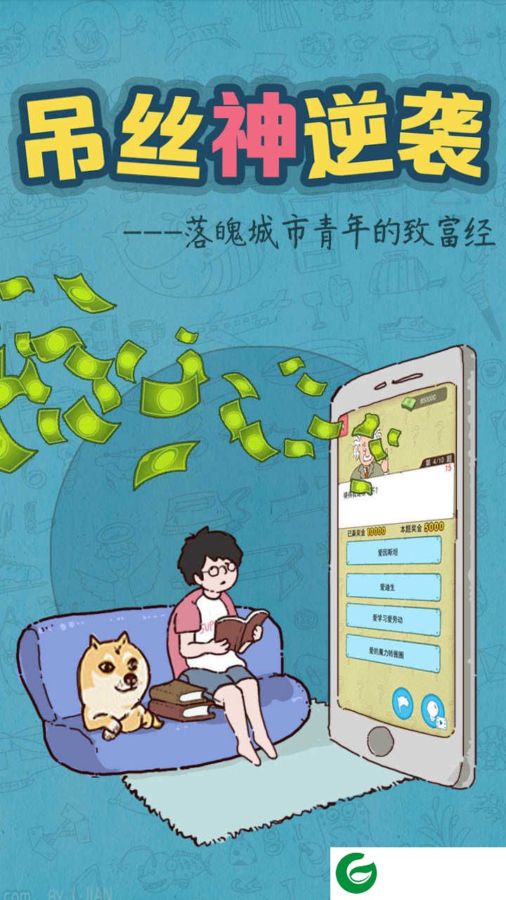 吊丝神逆袭官方版下载-吊丝神逆袭游戏下载1.1-