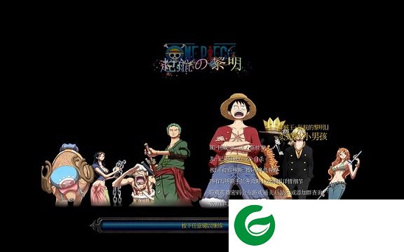 起航的黎明1.1-海贼王-起航的黎明1.1下载附隐藏英雄密码