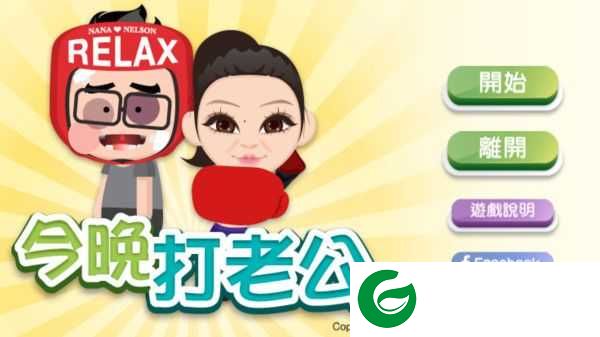 今晚打老公游戏下载-今晚打老公官方版下载2.0.0-