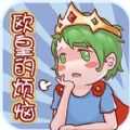 欧皇的烦恼游戏-欧皇的烦恼官方版-